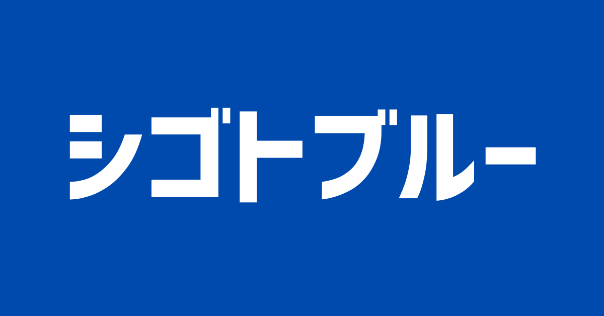 シゴトブルー